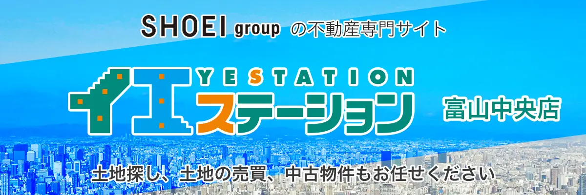 その他の不動産情報はSHOEIグループのイエステーション富山中央店へ！