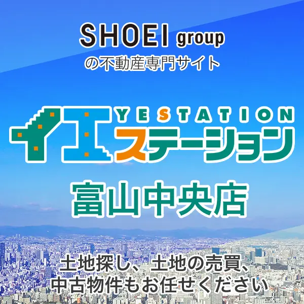 その他の不動産情報はSHOEIグループのイエステーション富山中央店へ！