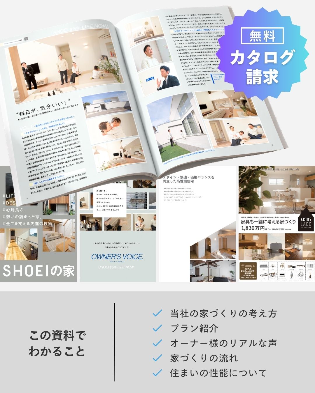 SHOEIの家カタログ請求