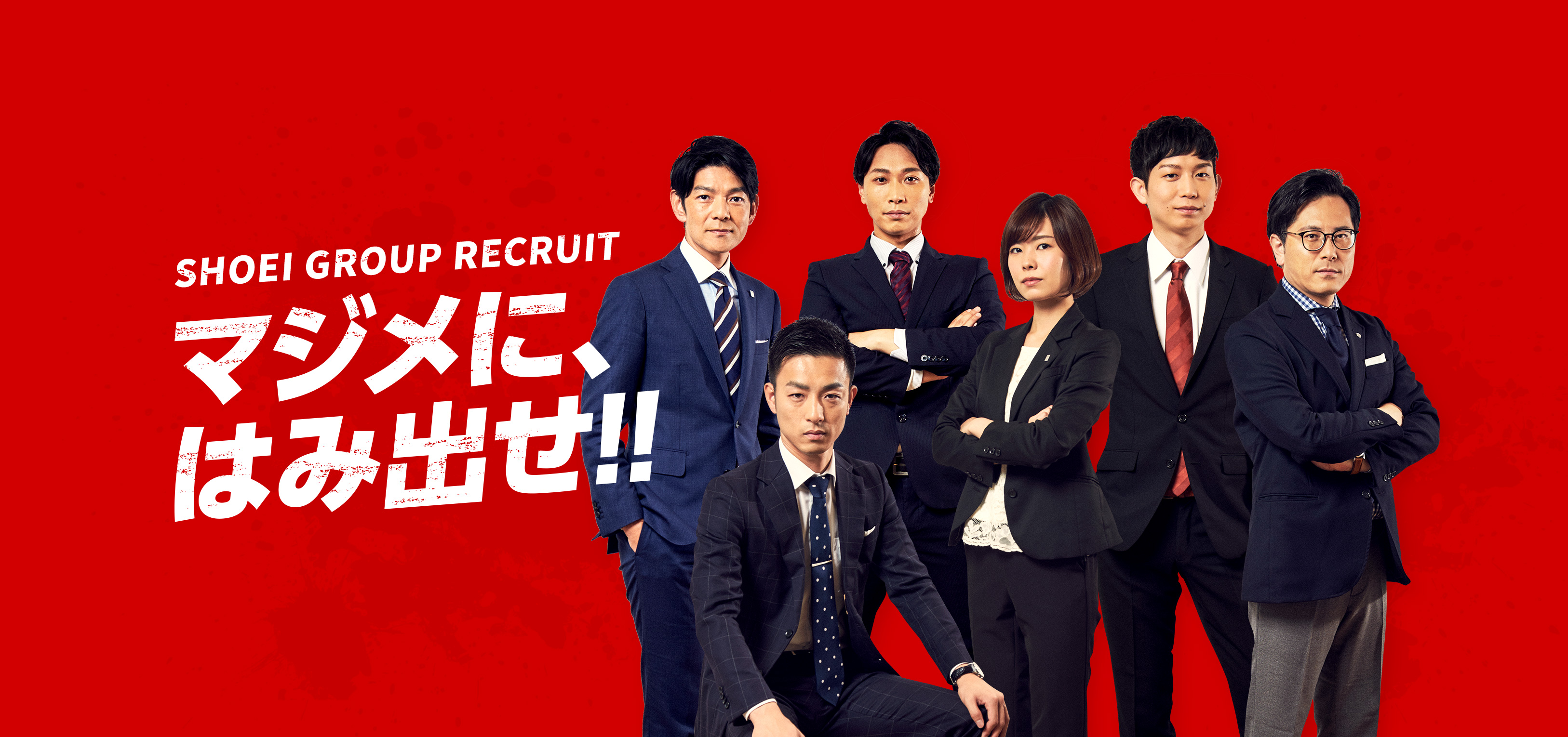 SHOEI RECRUITING マジメに、はみ出せ!!