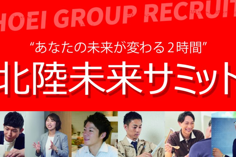 SHOEIgroup最大規模イベント！北陸未来サミットを今年も行います！！
