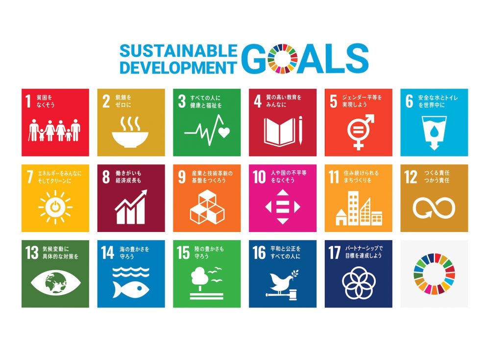 SDGs（エス・ディー・ジーズ）への取り組み
