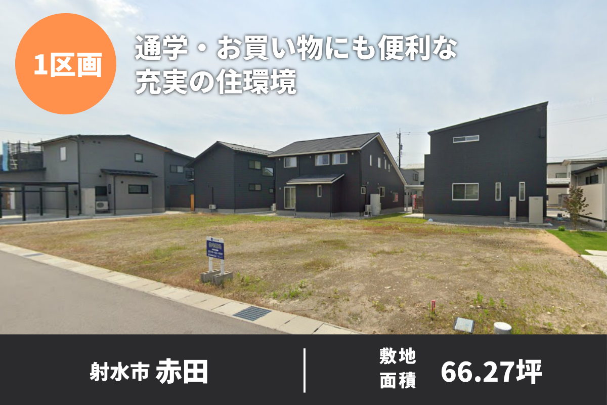 通学・お買い物にも便利な充実の住環境