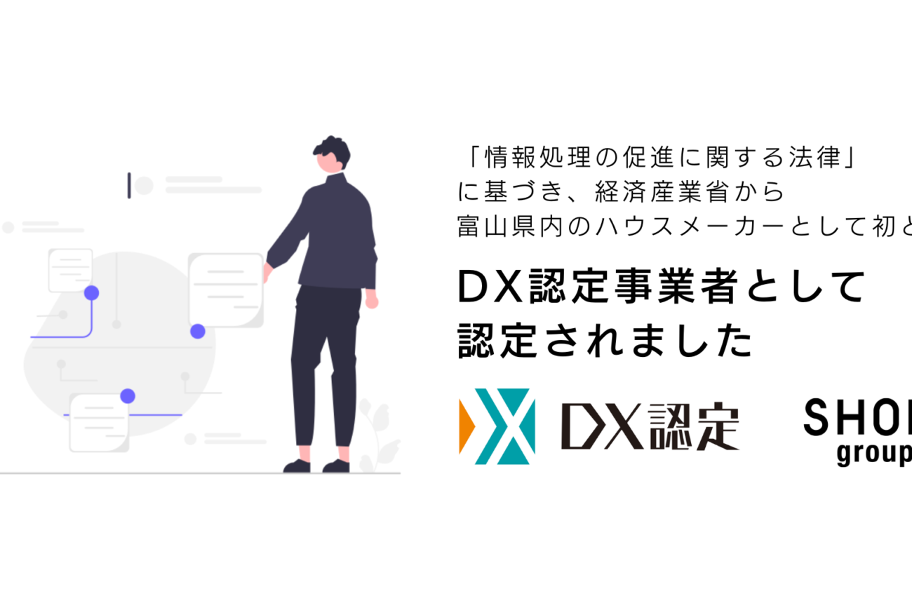富山県内のハウスメーカーで初めて『DX認定』取得しました！