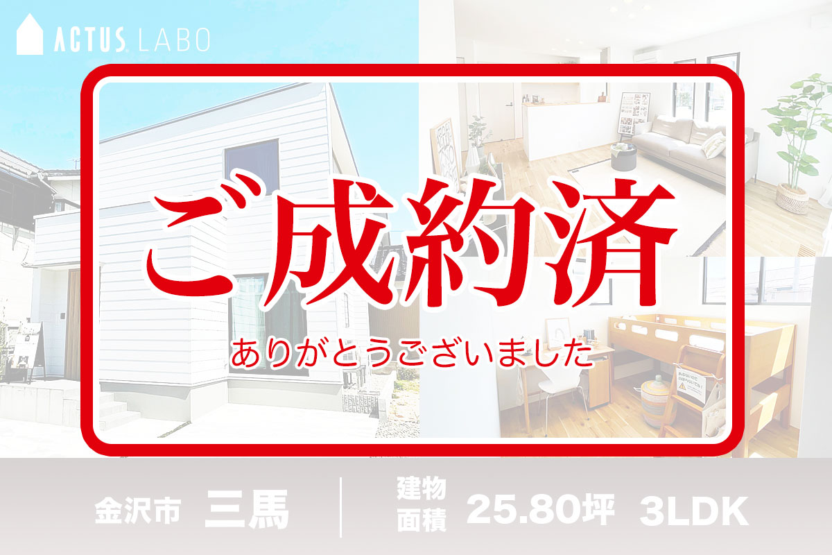 分譲住宅「金沢市三馬モデルハウス」