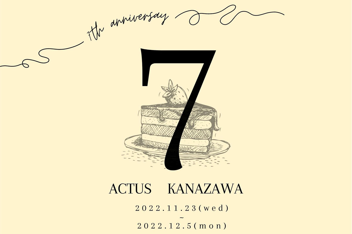 ◆７周年記念◆ACTUS金沢店　アニバーサリーイベント開催！11/23〜12/5