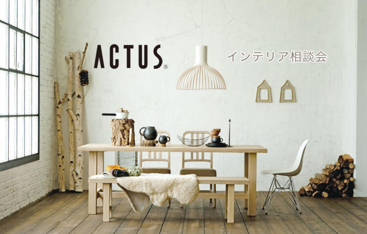 【ACTUS】家も気分も模様替え：インテリア相談会