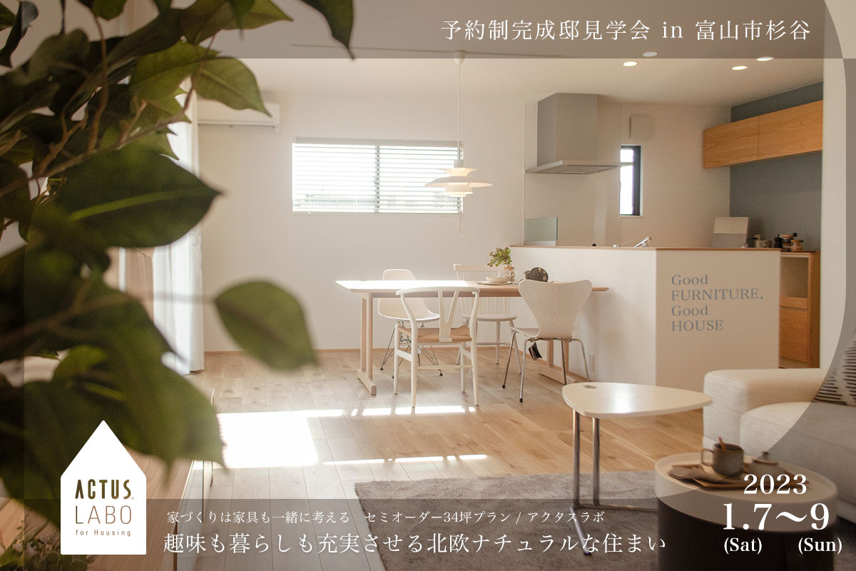 ◆1/7〜1/9◆「家づくりは家具も一緒に考える」ACTUS LABO完成邸見学会