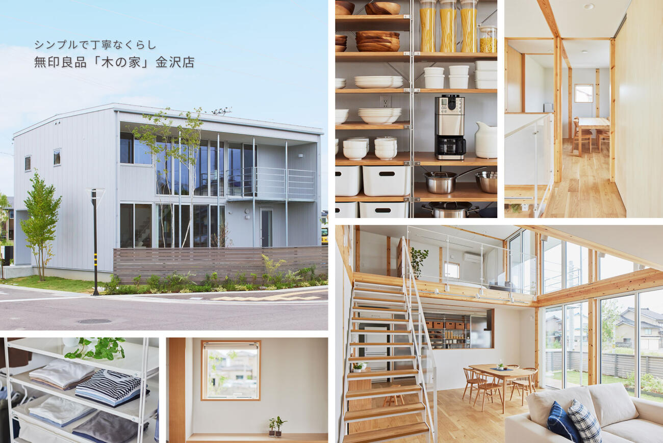 【無印良品の家】「木の家」金沢モデルハウス