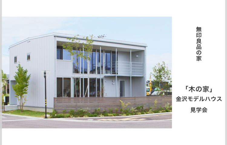無印良品「木の家」体験見学会@石川県野々市市