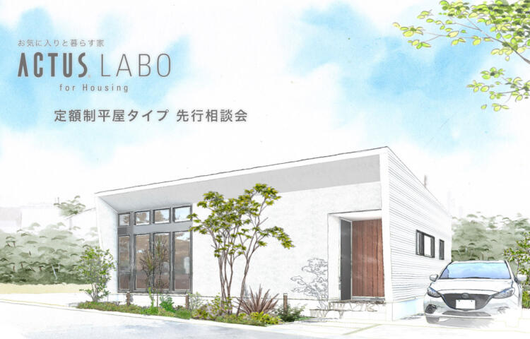 ACTUS LABOの新プラン◆平屋がついに登場！先行相談会開催中