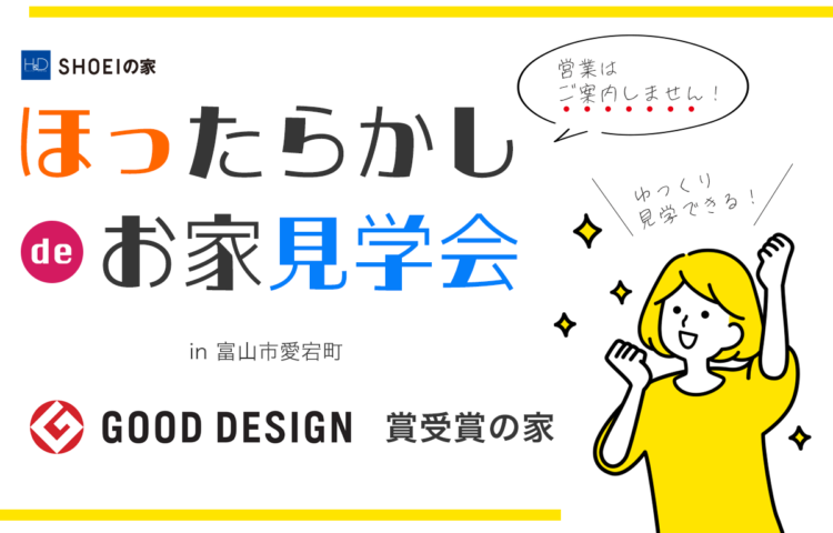 【当日予約OK!】Good Design賞の家◆ほったらかし de お家見学会◆富山市愛宕の家