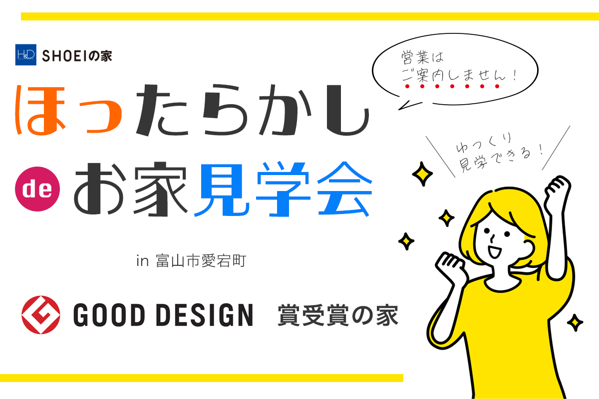 【当日予約OK!】Good Design賞の家◆ほったらかし de お家見学会◆富山市愛宕の家