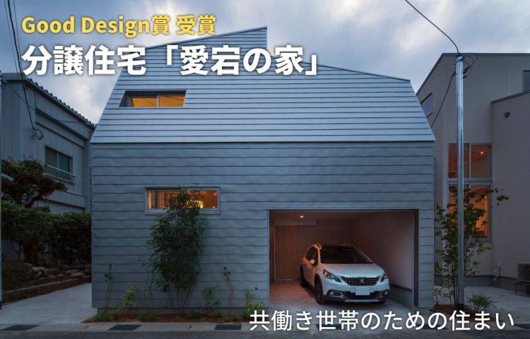 Good Design賞受賞「愛宕の家」見学会◆共働き世帯のための住まい