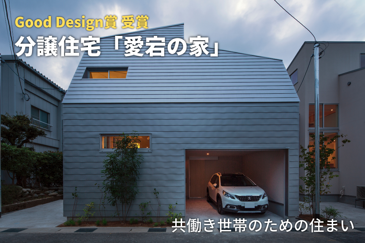 Good Design賞受賞「愛宕の家」見学会◆共働き世帯のための住まい
