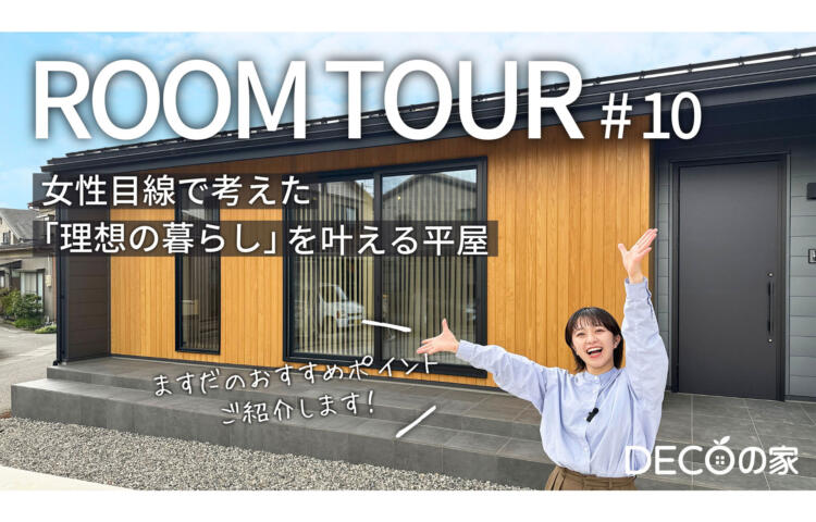 【SHOEI TV】#10 女性目線で考えた「理想の暮らし」を叶える平屋【DECOの家】