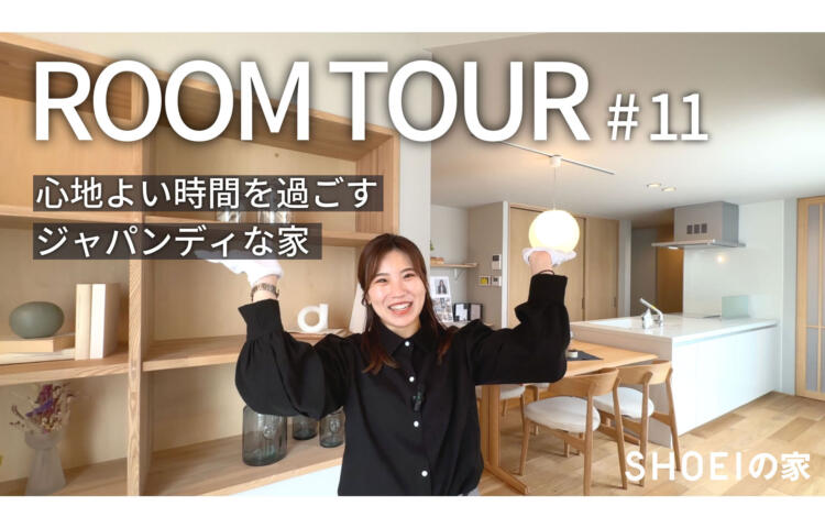 【SHOEI TV】#11 心地良い時間を過ごす、ジャパンディな家【SHOEIの家】
