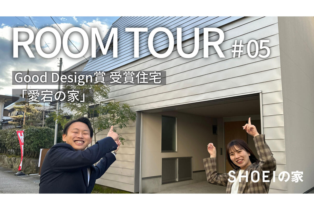 【SHOEI TV】ルームツアー#5「Good Design賞受賞の家」愛宕の家