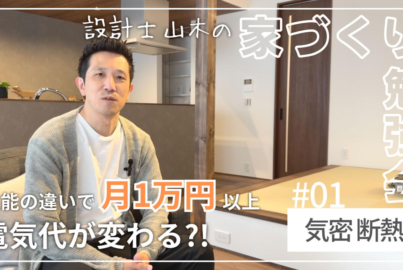 【SHOEI TV】設計士山木の家づくり勉強会 #01【気密・断熱編】