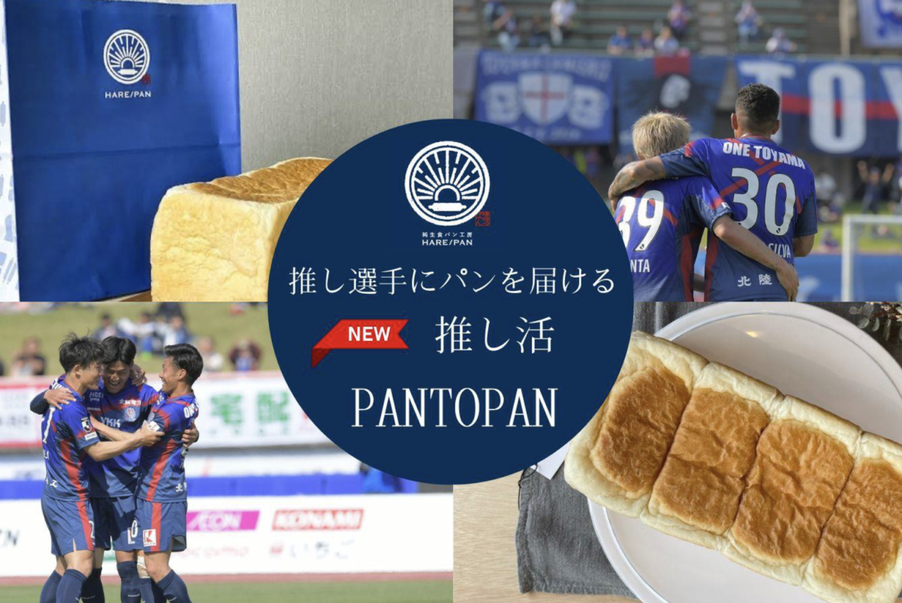 【カターレ富山】推し選手にパンを届けるNEW推し活「PANTOPAN」