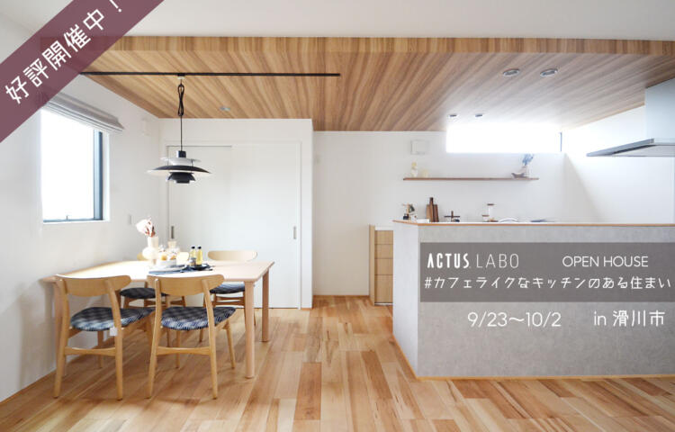 カフェライクなキッチンのある住まい ACTUS LABO完成邸見学会@滑川市