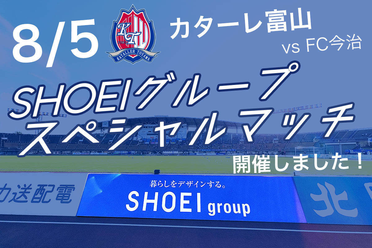 8/5　カターレ富山 vs FC今治SHOEIグループスペシャルマッチ開催しました！