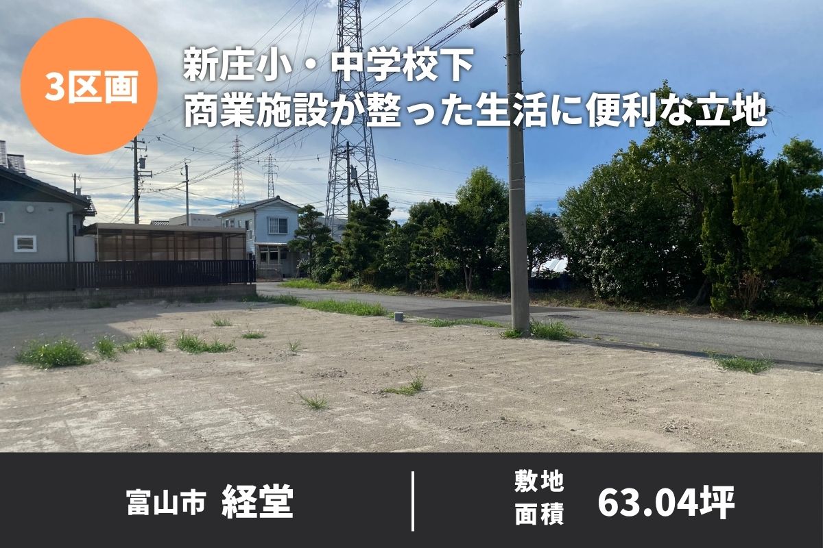新庄小・中学校下商業施設が整った生活に便利な立地