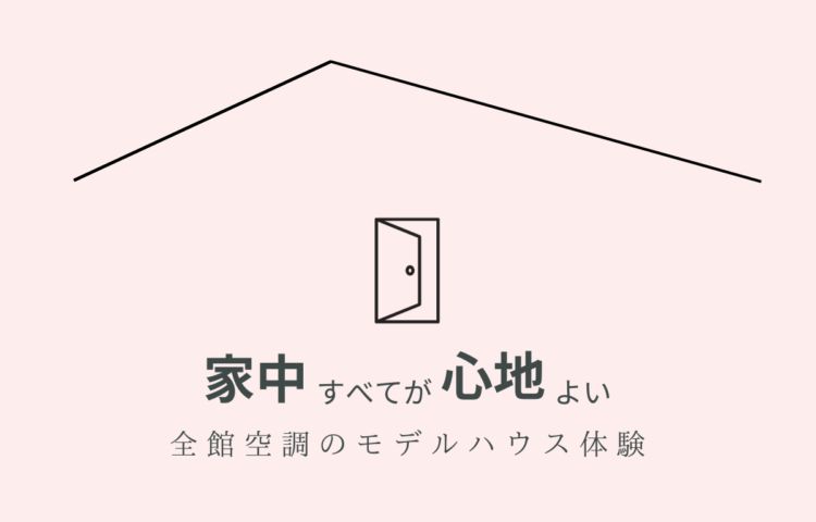 【SHOEIの家】家中すべてが心地よい｜モデルハウス見学会