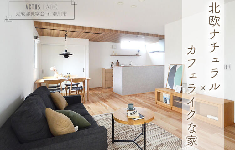 滑川市で北欧ナチュラルでカフェライクな完成邸ACTUSの家具が入り、生活をイメージしやすい見学会開催