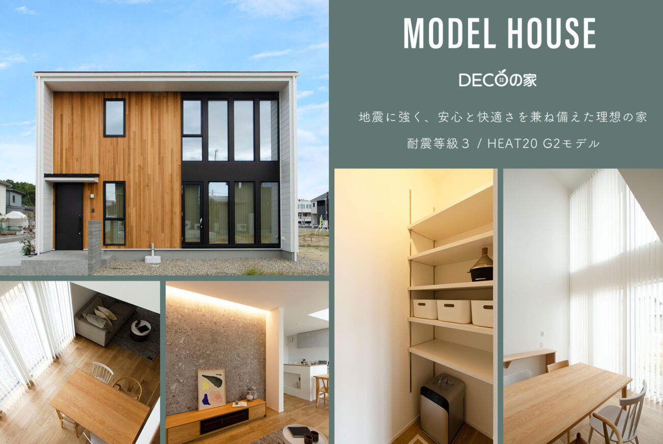 DECOの家　耐震等級3＆HEAT20 G2（断熱等級6）寺町モデルハウス