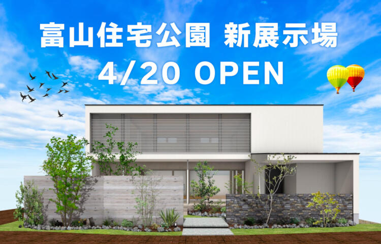 4月に新オープン！富山住宅公園にSHOEIの家も出展します！