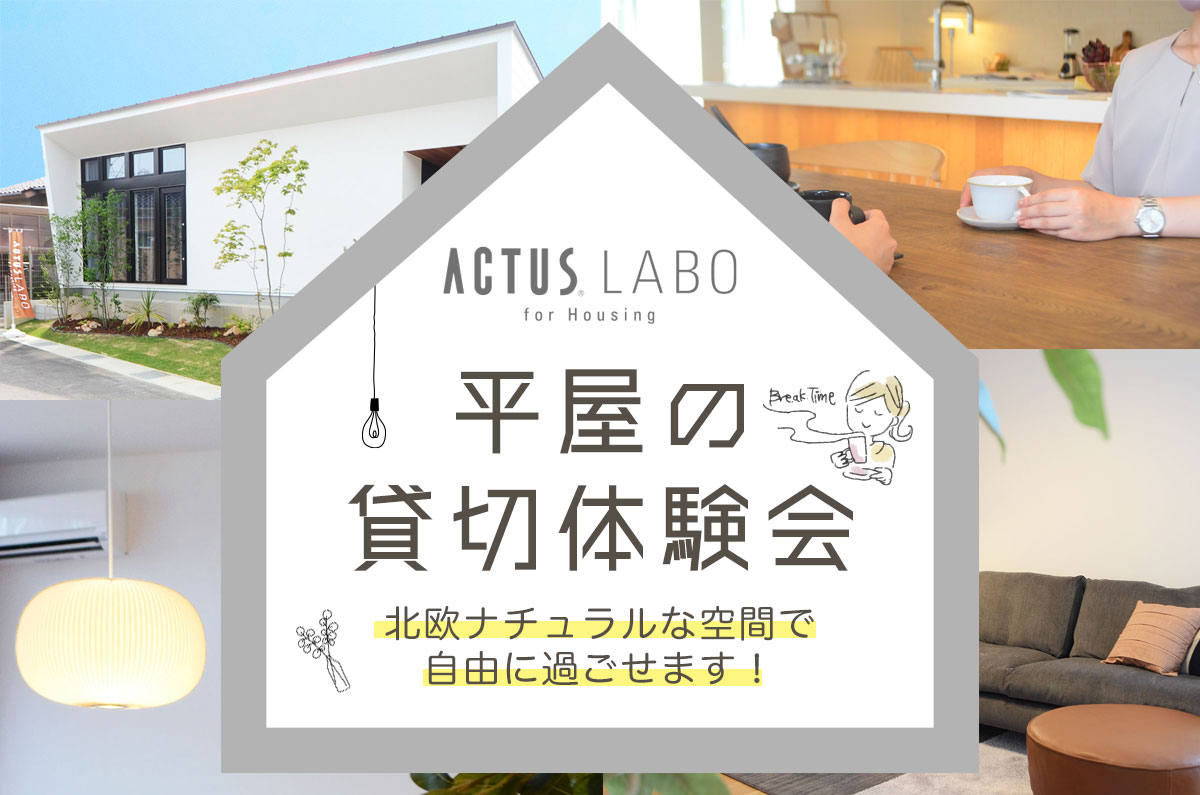 ACTUS LABO 平屋の貸切体験会各時間1組限定で、スタッフを気にせずじっくり体感できます！