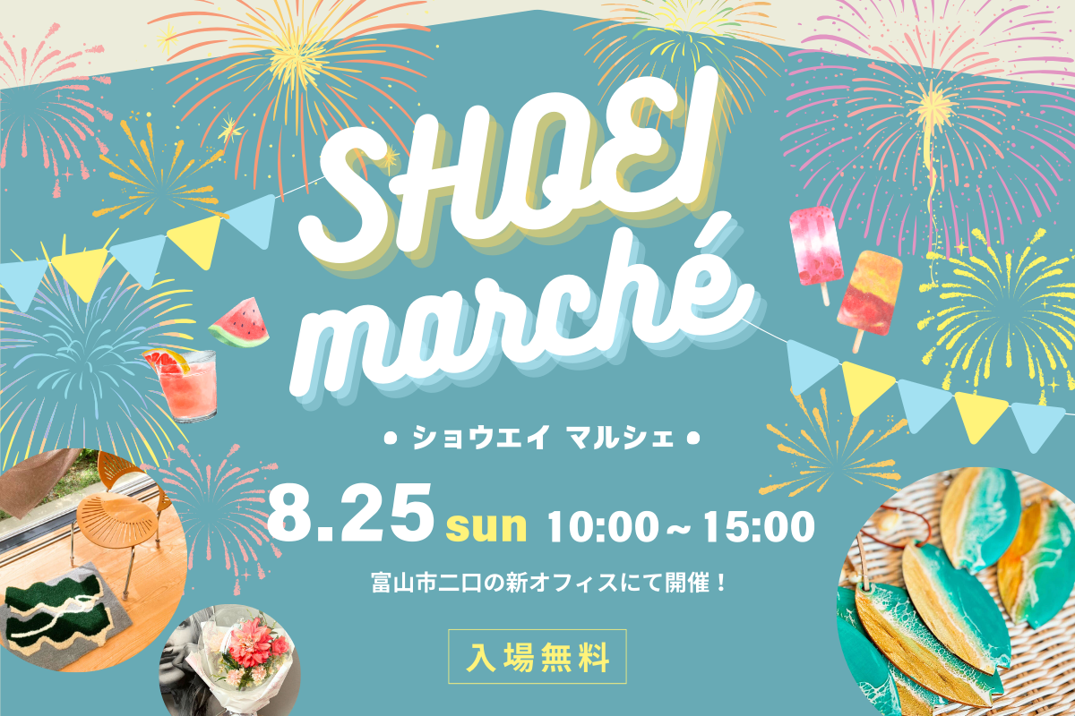 【イベント】8月25日 SHOEI marché ショウエイ マルシェを開催します！