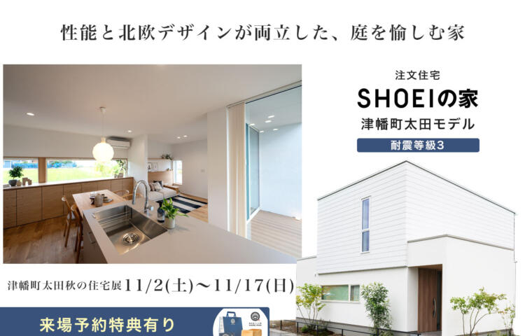 SHOEIの家 / 金沢モデルが11/2オープン！性能と北欧デザインが両立した、庭を愉しむ家＠津幡町太田