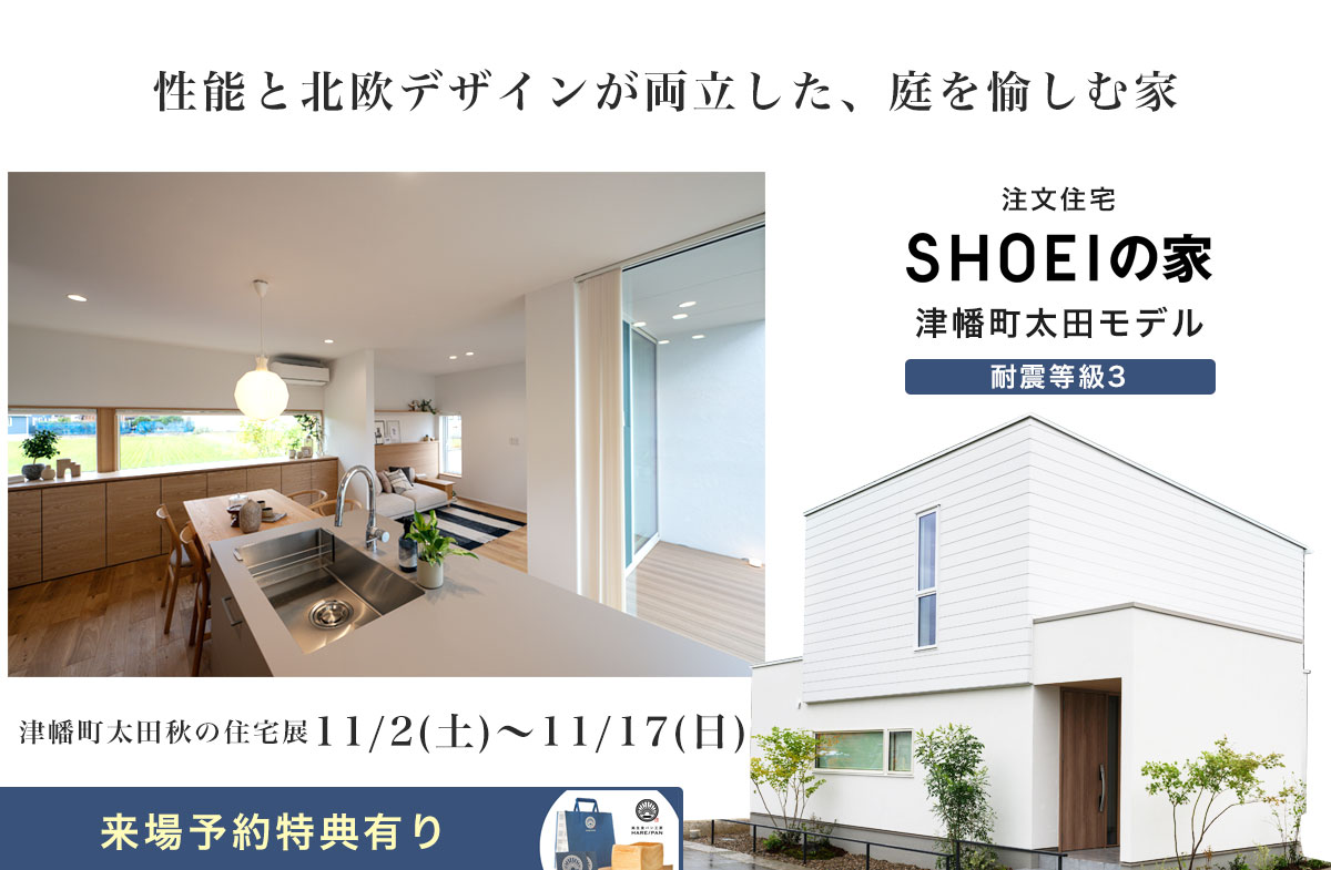 SHOEIの家 / 金沢モデルが11/2オープン！性能と北欧デザインが両立した、庭を愉しむ家＠津幡町太田