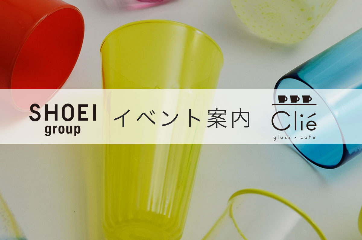 10/5、6（土・日）ガラスフェスタを開催します！