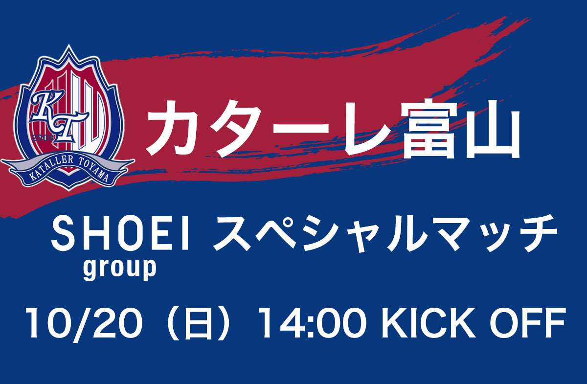 10/20（日）カターレ富山SHOEIスペシャルマッチを開催！