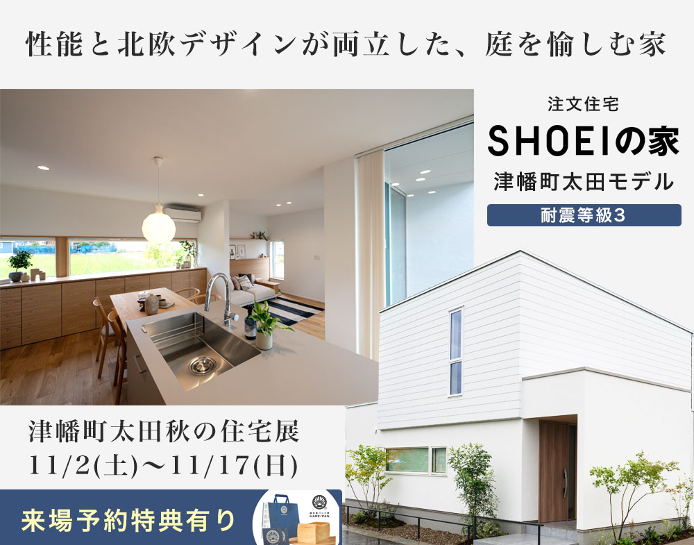 SHOEIの家 / 金沢モデルが11/2オープン！性能と北欧デザインが両立した、庭を愉しむ家＠津幡町太田