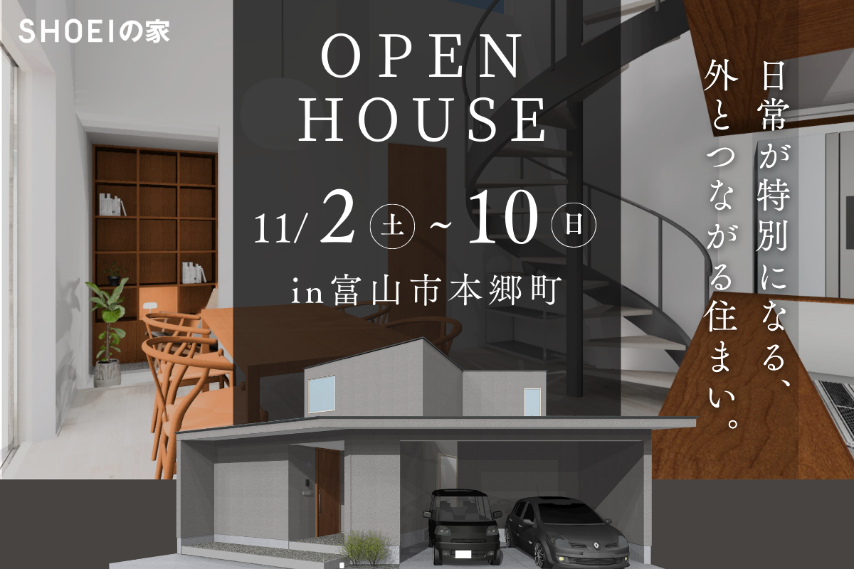 設計士の自邸完成見学会！日常が特別になる、外とつながる住まい【SHOEIの家】設計士兼オーナーによる案内あり