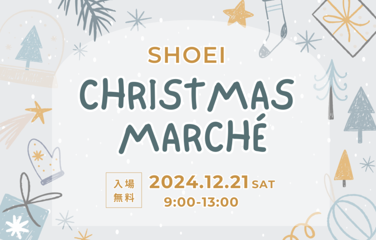 【入場無料】SHOEI Christmas marché<br>
-ショウエイ クリスマスマルシェ-