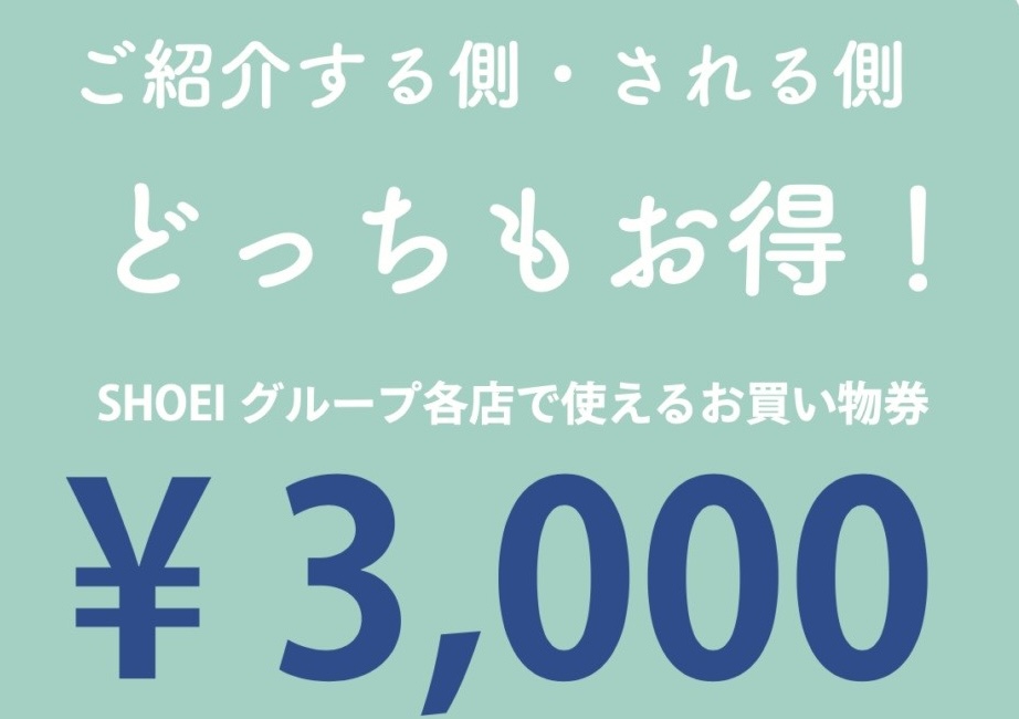 紹介する人も、される人もお得！SHOEIのご紹介制度