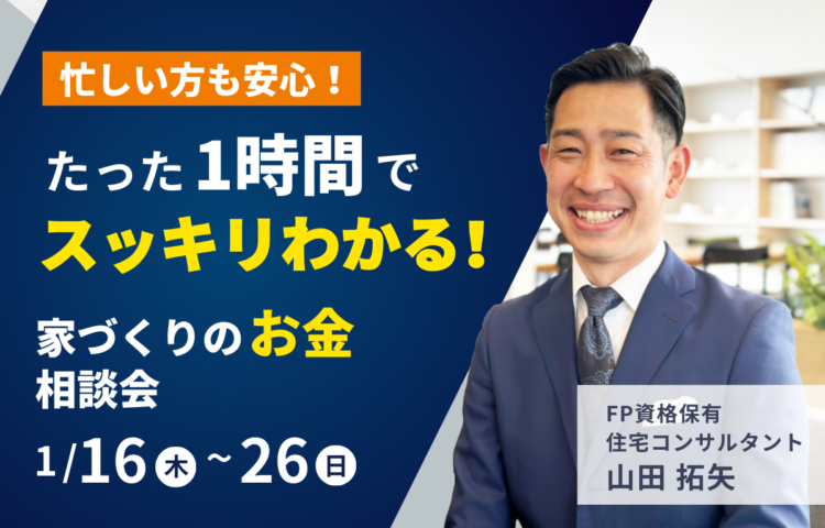 忙しい方も安心！たった1時間でスッキリわかる、家づくりお金相談会（1/16〜1/26）