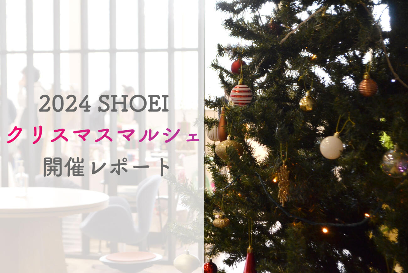 SHOEIクリスマスマルシェ2024—開催レポート