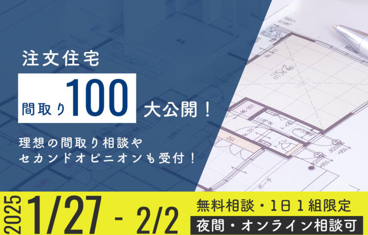 注文住宅100間取り大公開！理想の間取り相談やセカンドオピニオン承ります！