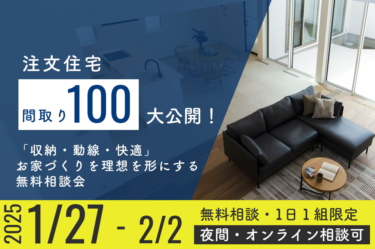 100組の間取り実例でわかる、「収納・動線・快適」。お家づくりを理想を形にする相談会