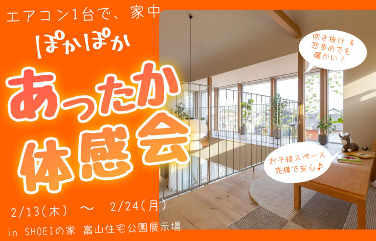 冬でもエアコン１台で全館ぽかぽか♪家族みんなが快適「あったか体感会」（2/13〜2/24）