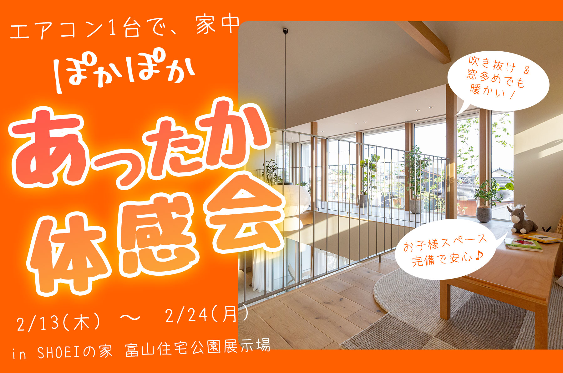 冬でもエアコン１台で全館ぽかぽか♪家族みんなが快適「あったか体感会」（2/13〜2/24）