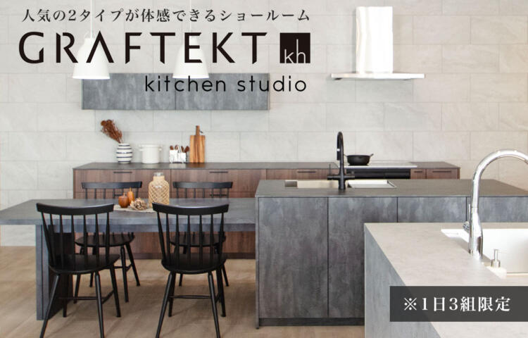 「見て触れる価値」を体感。GRAFTEKT 人気の2タイプが体験できる、kitchen studio 見学会