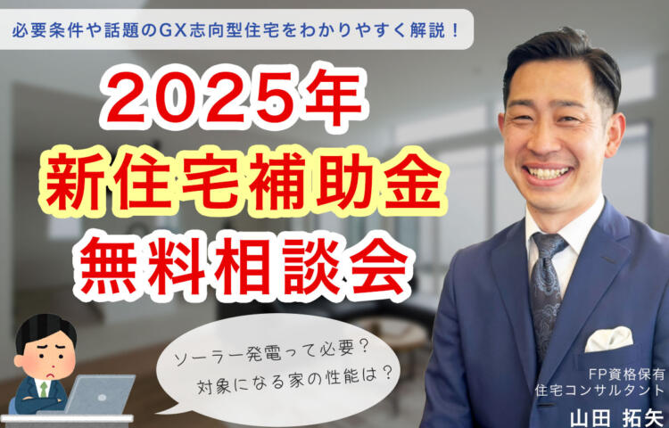 2025年　新住宅補助金「無料相談会」平日・夜間・オンラインの相談OK！