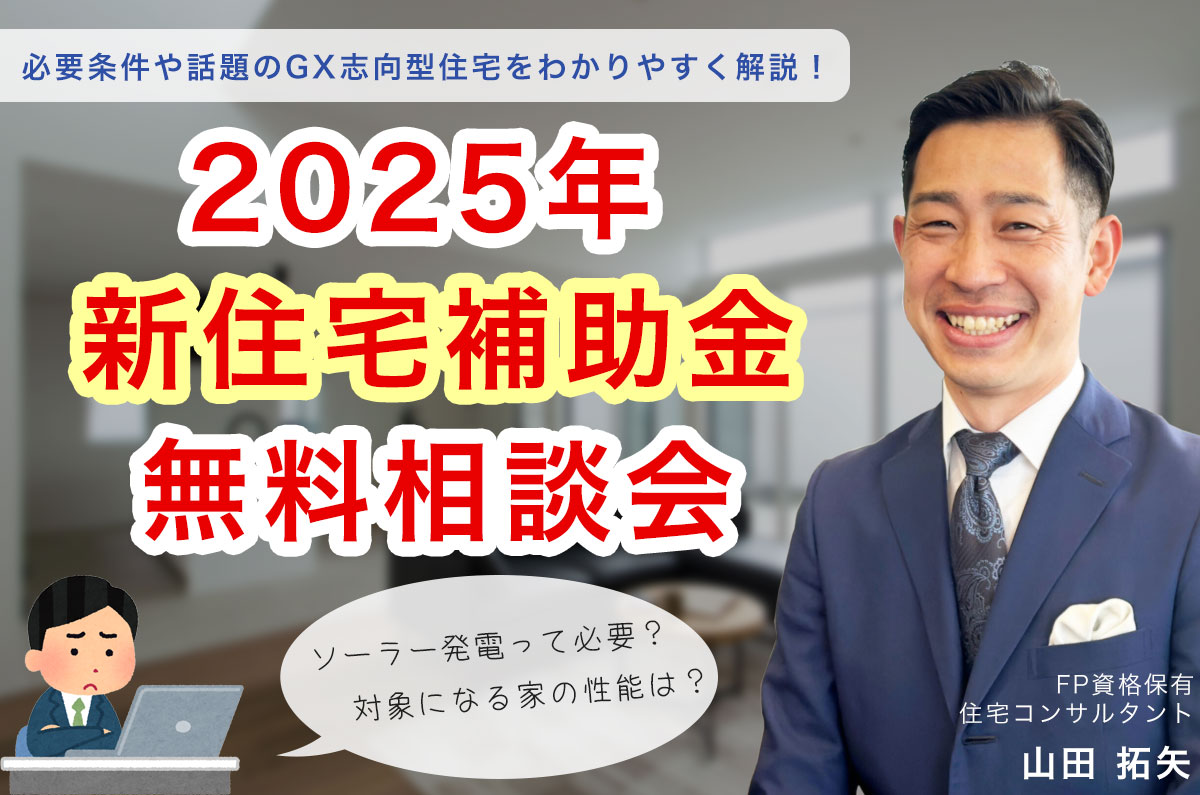 2025年　新住宅補助金「無料相談会」平日・夜間・オンラインの相談OK！